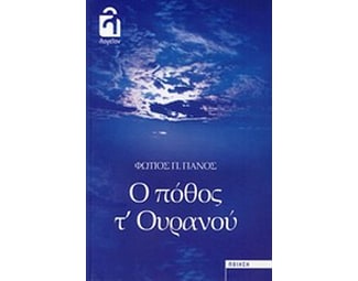 Ο πόθος τ' ουρανού image 0