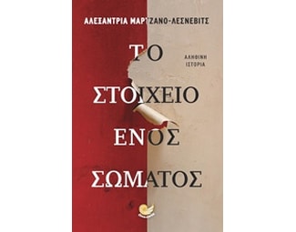 Το στοιχείο ενός σώματος image 0