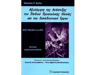 Αξιολόγηση της ανάπτυξης του παιδιού προσχολικής ηλικίας και του εκπαιδευτικού έργου image 0