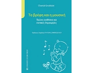 Τα βρέφη και η μουσική image 0