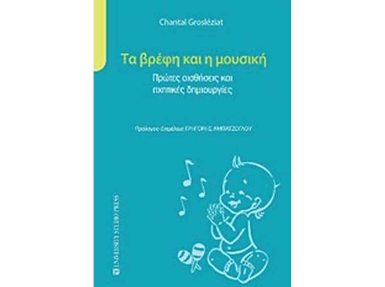 Τα βρέφη και η μουσική