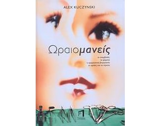 Ωραιομανείς image 0