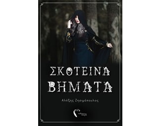 Σκοτεινά βήματα image 0