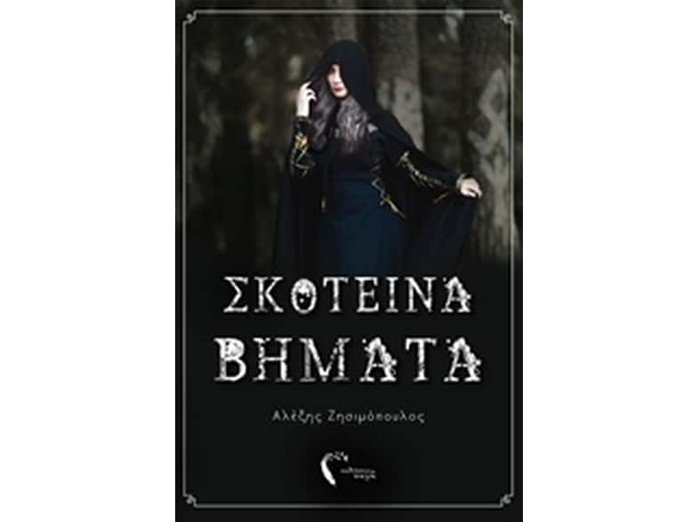 Σκοτεινά βήματα