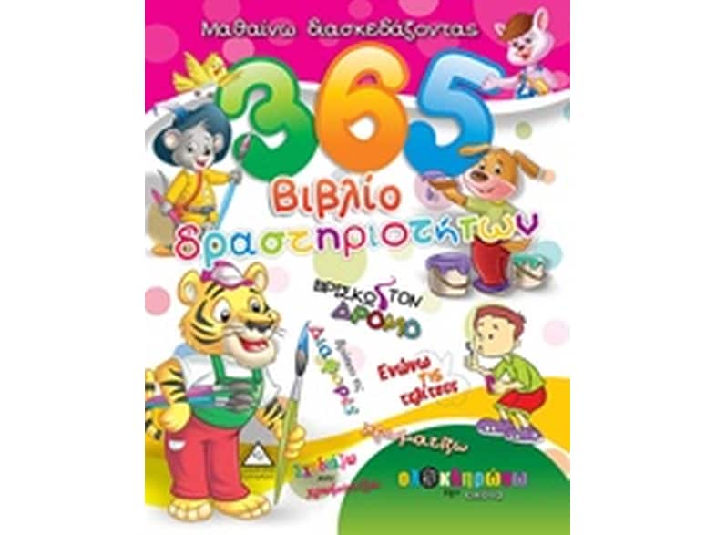 365 Βιβλίο δραστηριοτήτων 1