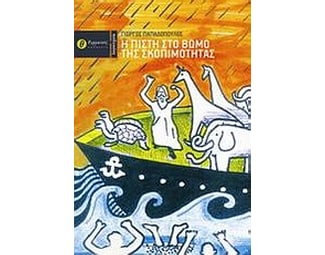 Η πίστη στο βωμό της σκοπιμότητας image 0