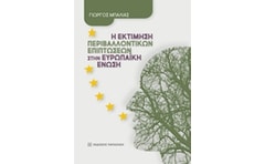 Η εκτίμηση περιβαλλοντικών επιπτώσεων στην Ευρωπαϊκή Ένωση