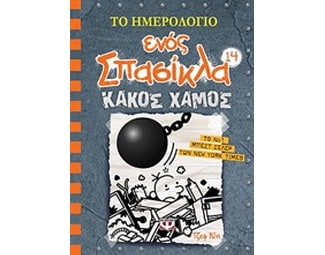 Το ημερολόγιο ενός σπασίκλα: Κακός χαμός image 0