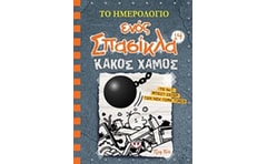 Το ημερολόγιο ενός σπασίκλα: Κακός χαμός