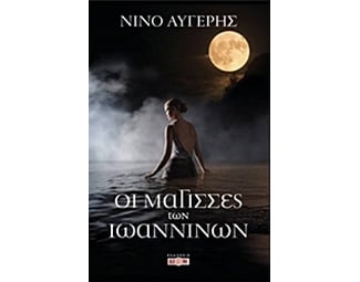 Οι μάγισσες των Ιωαννίνων image 0
