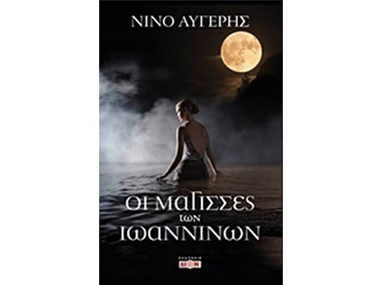 Οι μάγισσες των Ιωαννίνων