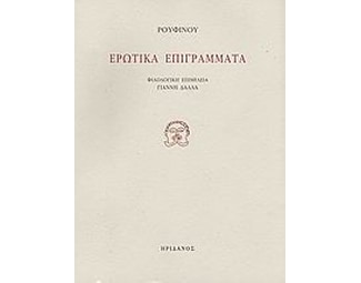 Ερωτικά επιγράμματα image 0