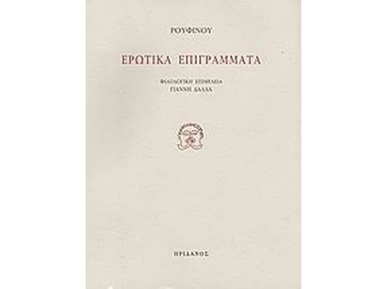 Ερωτικά επιγράμματα