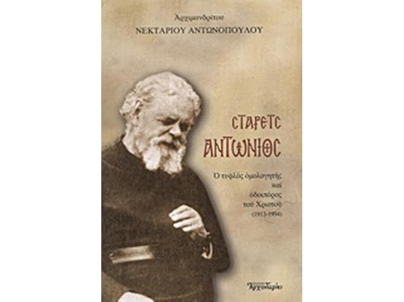 Στάρετς Αντώνιος