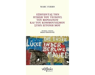 Εξηγώντας την πτώση του Τείχους του Βερολίνου και του κομμουνισμού στην εγγονή μου image 0