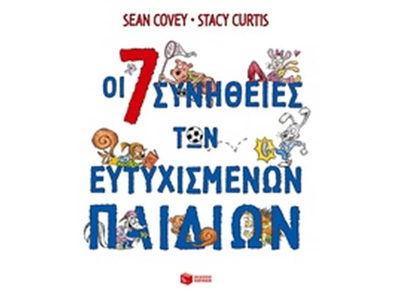 Οι 7 συνήθειες των ευτυχισμένων παιδιών