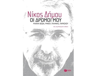 Οι δρόμοι μου. Μιχαήλ Βόδα, Ρήνου, Γαλήνης, Παράσχου image 0