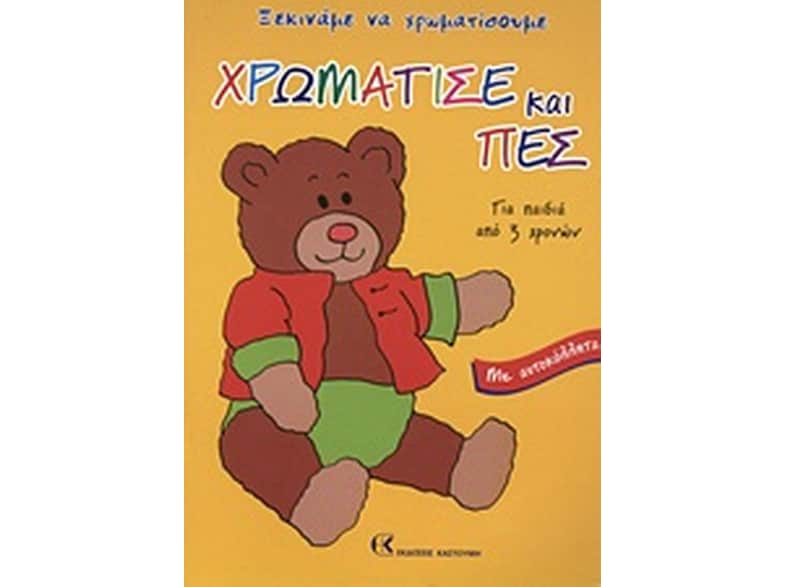 Χρωμάτισε και πες