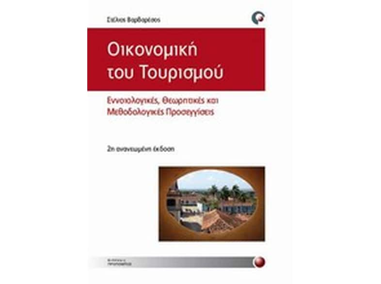 Οικονομική του τουρισμού