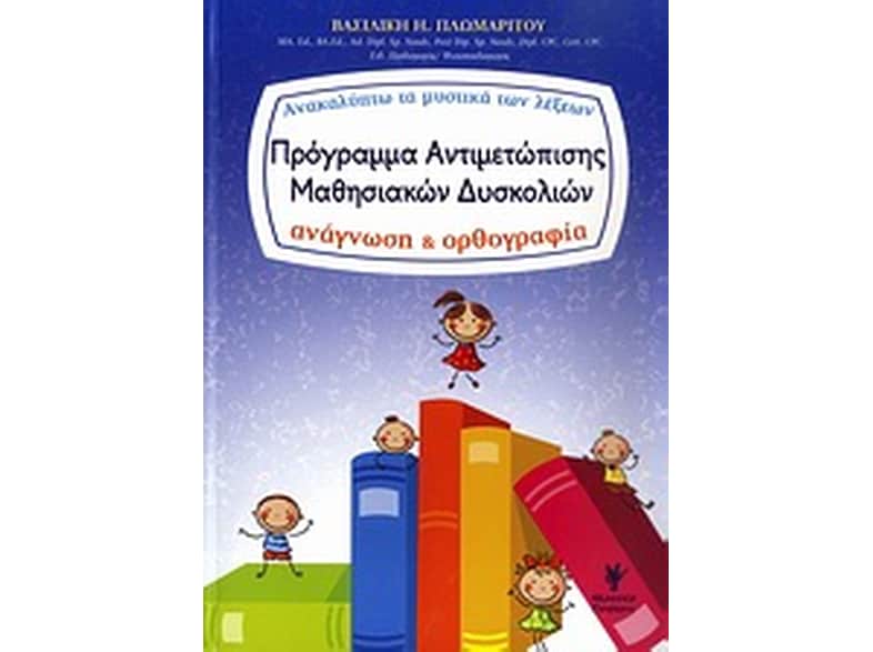 Πρόγραμμα αντιμετώπισης μαθησιακών δυσκολιών