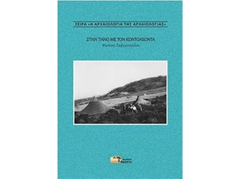 Στην Τήνο με τον Κοντολέοντα