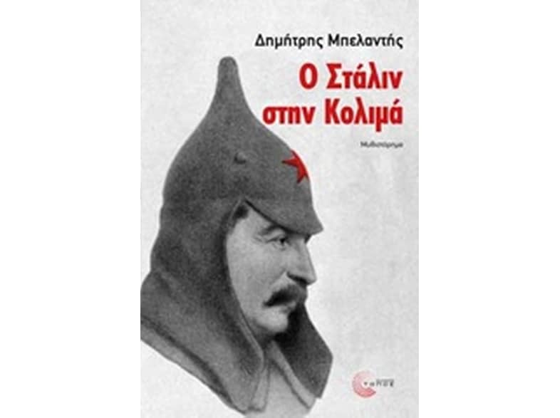 Ο Στάλιν στην Κολιμά