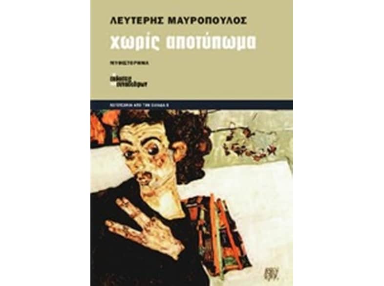 Χωρίς αποτύπωμα