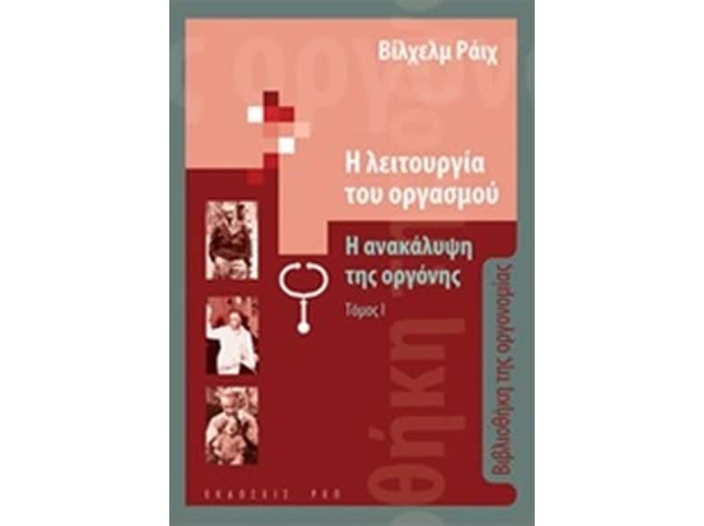 Η λειτουργία του οργανισμού- Η ανακάλυψη της οργόνης