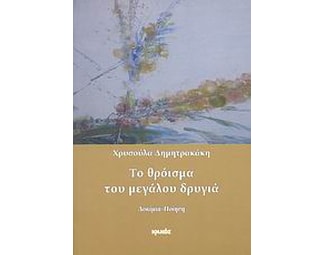 Το θρόισμα του μεγάλου δρυγιά image 0