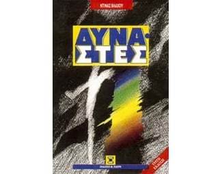 Δυνάστες image 0