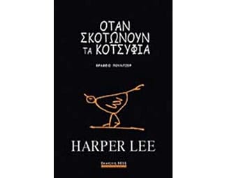 Όταν σκοτώνουν τα κοτσύφια image 0