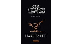 Όταν σκοτώνουν τα κοτσύφια