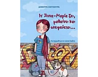 Η Άννα-Μαρία ζει, μαθαίνει και ονειρεύεται... image 0