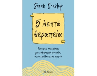 5 λεπτά θεραπεία image 1