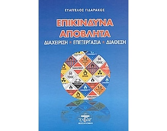 Επικίνδυνα απόβλητα image 0