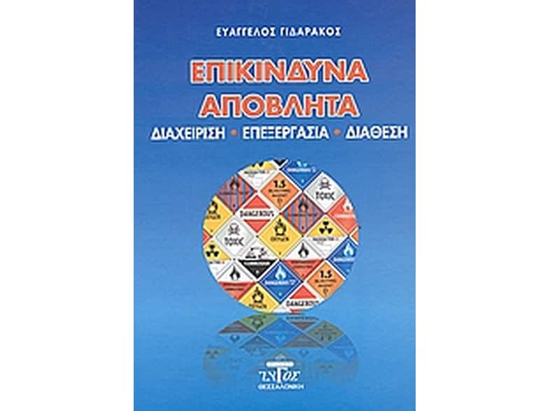 Επικίνδυνα απόβλητα