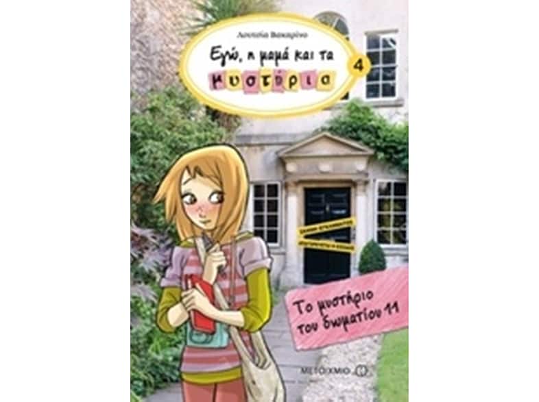 Εγώ, η μαμά και τα μυστήρια 4