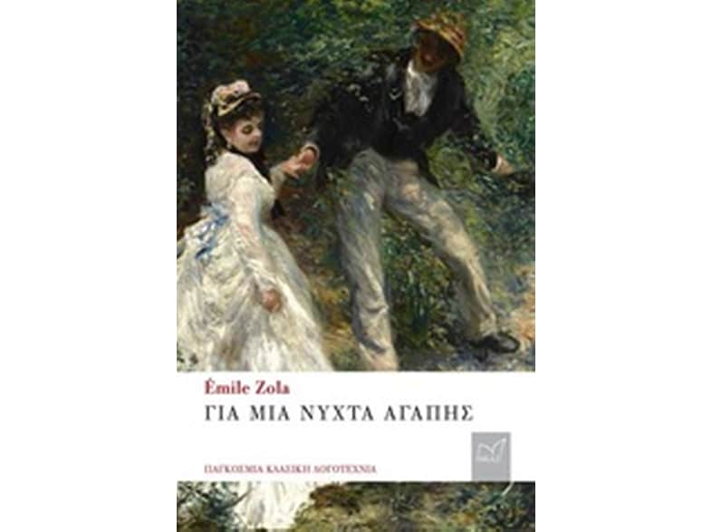 Για μια νύχτα αγάπης