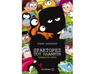 Πράκτορες του πλανήτη: Πιράνχας στη στεριά image 0