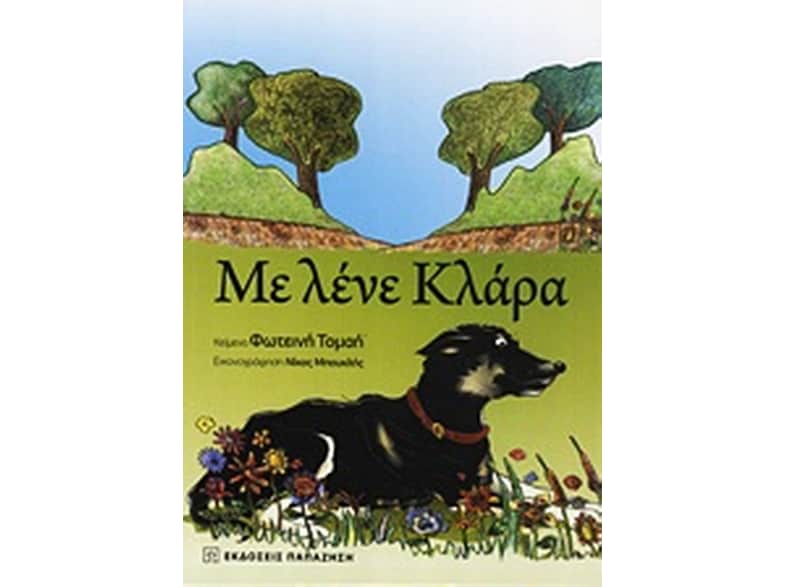 Με λένε Κλάρα