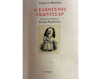 Ο ξακουστός Γκωντισάρ image 0