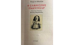 Ο ξακουστός Γκωντισάρ