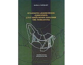 Εγχάρακτες διακοσμήσεις σημειώσεις στην προϊστορική κεραμική της Μακεδονίας image 0