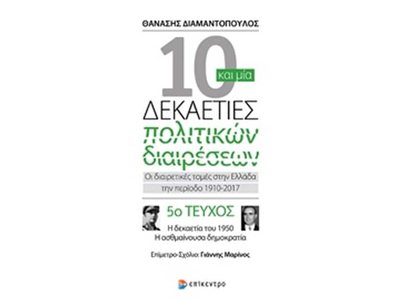 Δέκα και μία δεκαετίες πολιτικών διαιρέσεων