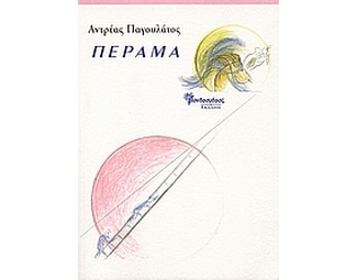 Πέραμα image 0