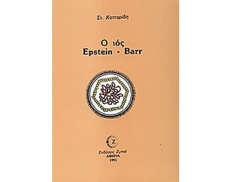 Ο ιός Epstein - Barr image 0