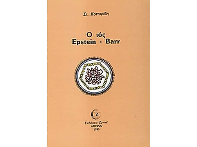 Ο ιός Epstein - Barr