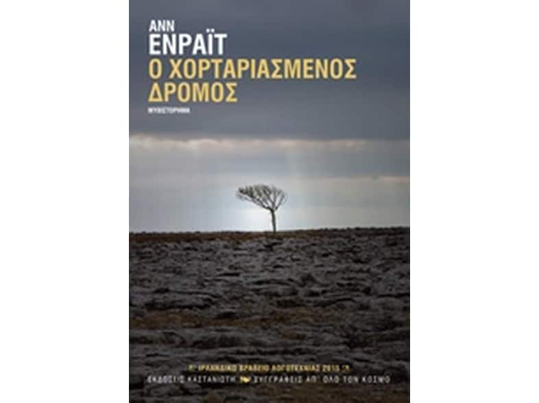 Ο χορταριασμένος δρόμος