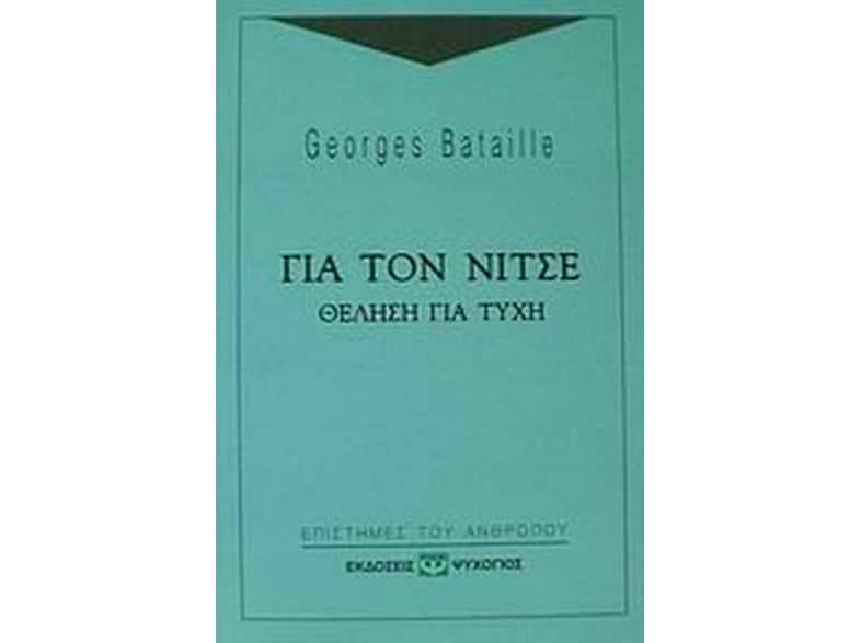 Για τον Νίτσε