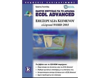 Επεξεργασία κειμένου ελληνικό Word 2003 image 1
